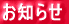 お知らせ